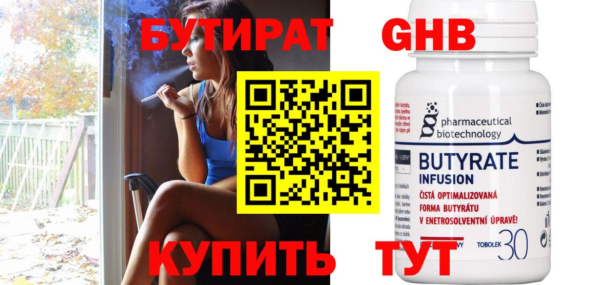 Светлоград  БУТИРАТ бутандиол  Вход с VPN 
