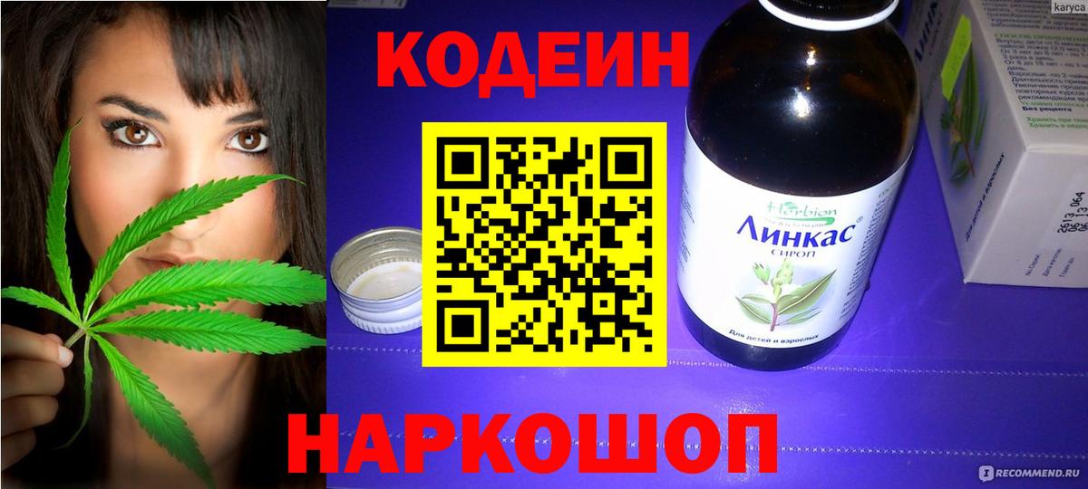 Codein напиток Lean (лин) Светлоград