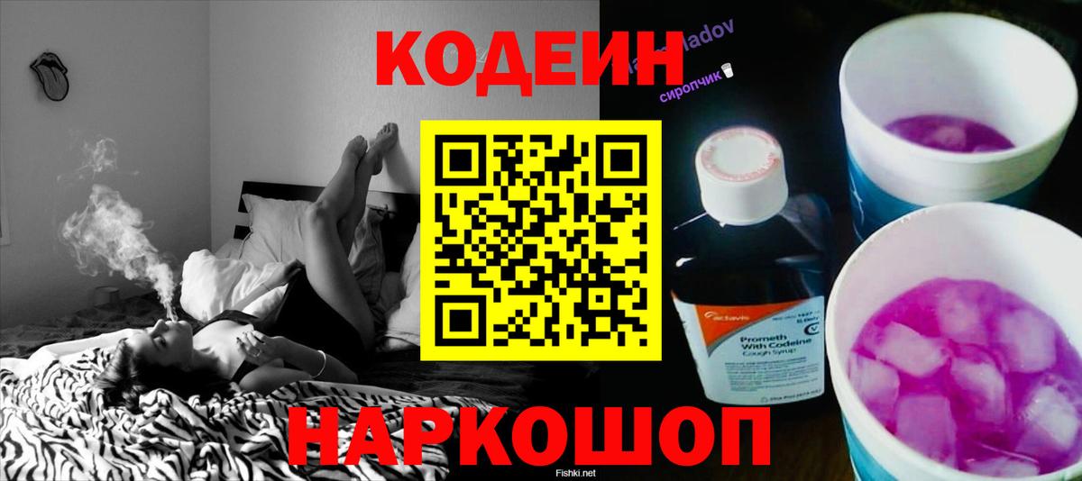 Кодеиновый сироп Lean Purple Drank  Вход с VPN  Светлоград 